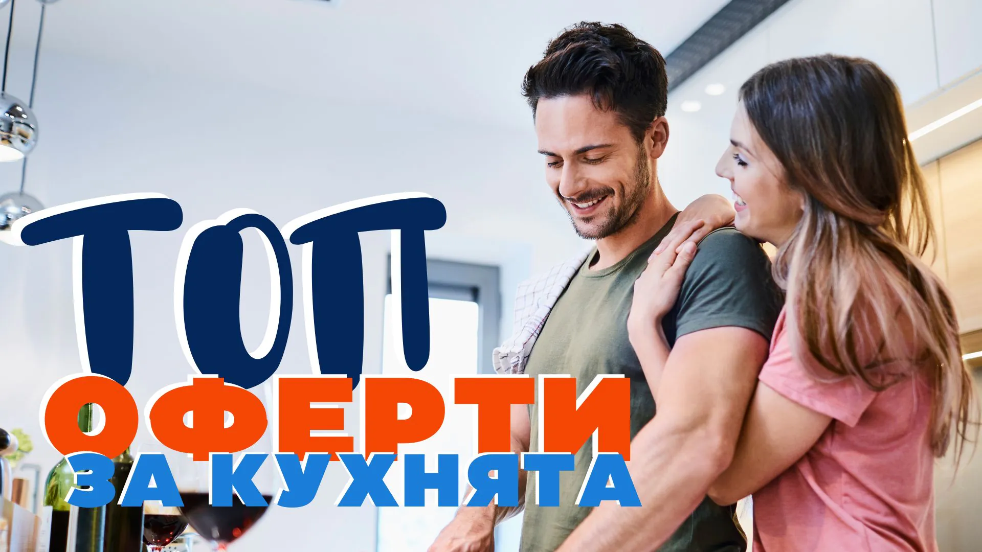 Топ оферти за кухнята!