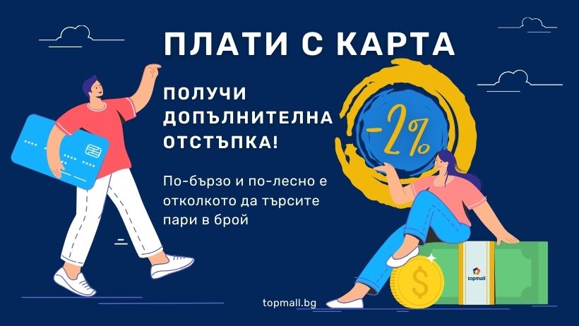 Плати с карта и получи -2% допълнителна отстъпка! Лесно е!